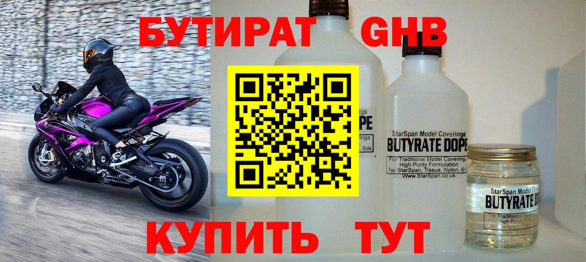 БУТИРАТ 1.4BDO Протвино