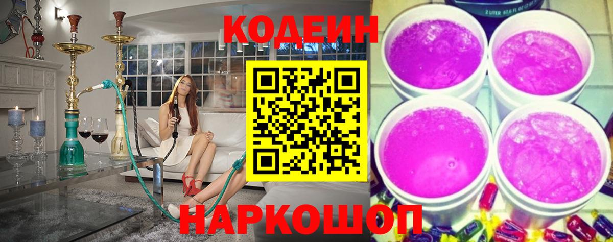 Codein напиток Lean (лин) Протвино